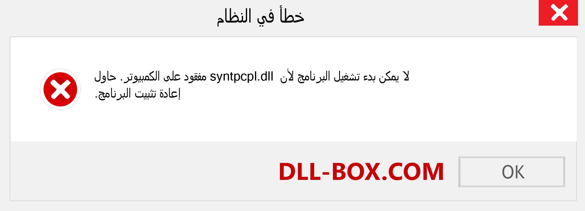 ملف syntpcpl.dll مفقود ؟. التنزيل لنظام التشغيل Windows 7 و 8 و 10 - إصلاح خطأ syntpcpl dll المفقود على Windows والصور والصور