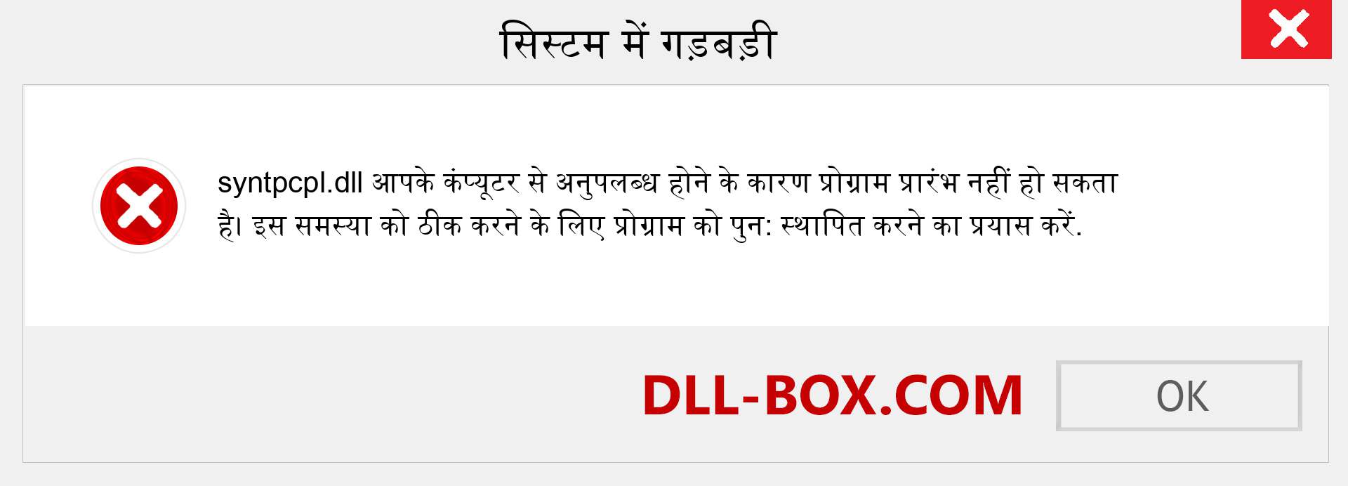 syntpcpl.dll फ़ाइल गुम है?. विंडोज 7, 8, 10 के लिए डाउनलोड करें - विंडोज, फोटो, इमेज पर syntpcpl dll मिसिंग एरर को ठीक करें